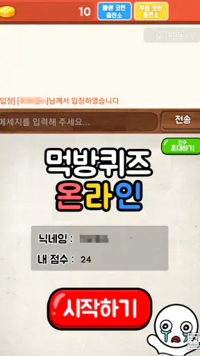 먹방 퀴즈 - 온라인 screenshot
