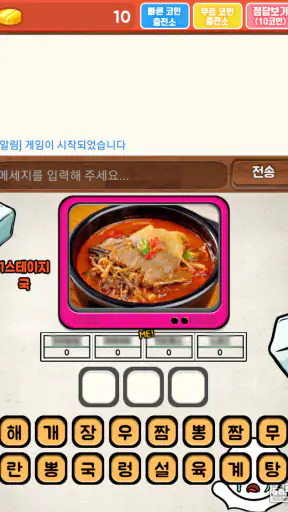 먹방 퀴즈 - 온라인 screenshot