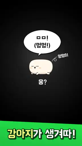 멍멍 초성퀴즈 : 강아지 키우기 screenshot