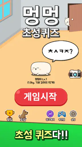 멍멍 초성퀴즈 : 강아지 키우기 screenshot