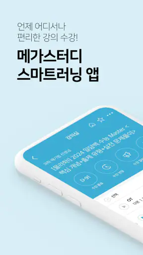 메가스터디 스마트러닝 screenshot