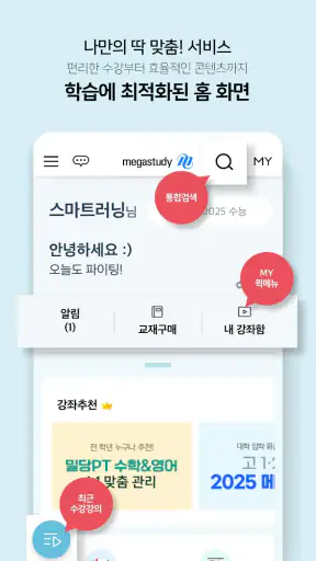 메가스터디 스마트러닝 screenshot