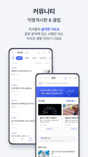 메디스태프 - 대한민국 의사들의 대표 플랫폼 screenshot