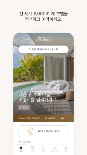 메리어트 본보이 호텔 예약 & 리워즈  screenshot
