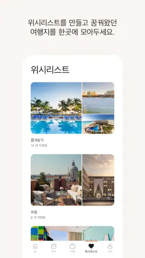 메리어트 본보이 호텔 예약 & 리워즈  screenshot