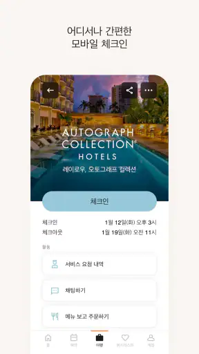 메리어트 본보이 호텔 예약 & 리워즈  screenshot