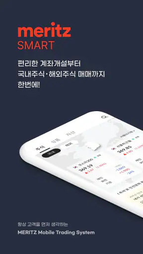 메리츠 SMART (계좌개설 겸용) screenshot