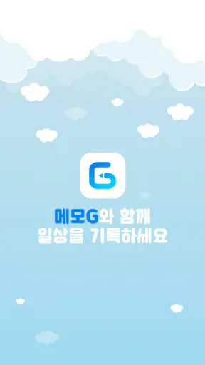 메모G_사진 메모, 비밀 노트, 할일 정리 screenshot
