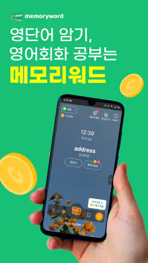 메모리워드 : 영단어 암기, 영어회화, 영어 공부 screenshot