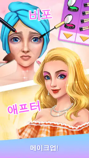메이크업 게임: 드레스업 및 패션쇼 screenshot