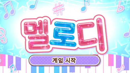 멜로디-피아노로 즐기는 인기 음악 리듬 게임, 음악게임 screenshot