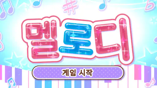 멜로디-피아노로 즐기는 인기 음악 리듬 게임, 음악게임 screenshot