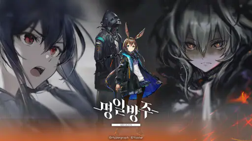명일방주 screenshot