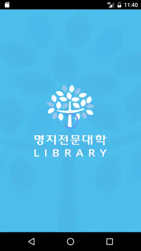명지전문대학 도서관 screenshot