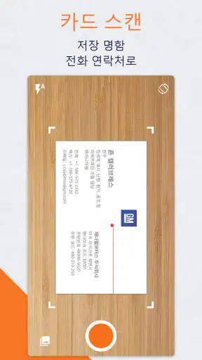 명함관리어플 - 명함 스캐너 - 명함 인식 screenshot