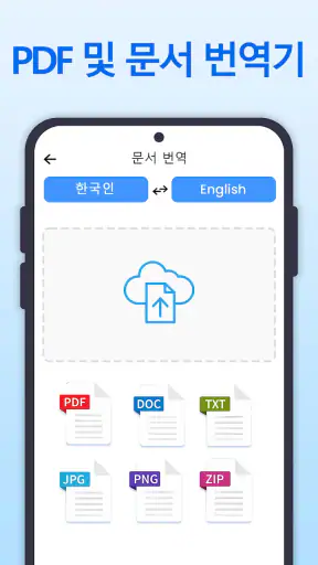 모두 번역: 사진, 목소리, 화면, PDF, DOC screenshot