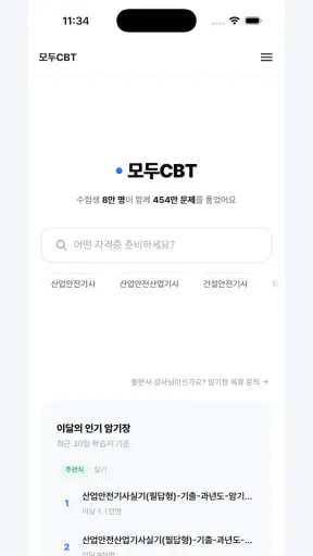 모두CBT - 자격증 기출문제 CBT·암기장 screenshot