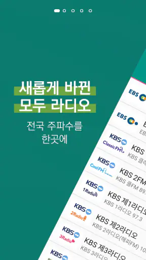 모두의 라디오 - 전국 주파수 통합 라디오 어플 screenshot