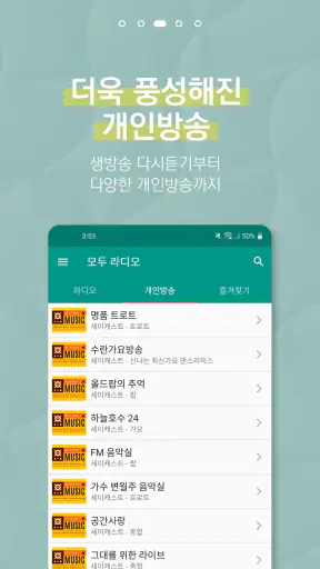 모두의 라디오 - 전국 주파수 통합 라디오 어플 screenshot