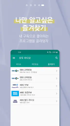 모두의 라디오 - 전국 주파수 통합 라디오 어플 screenshot