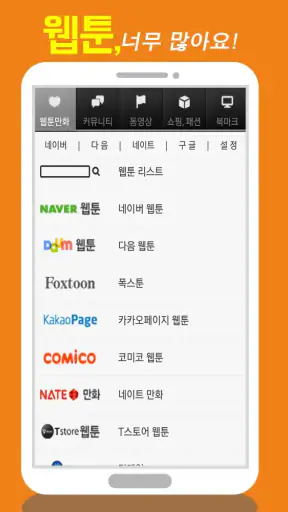 모두의 웹툰 screenshot