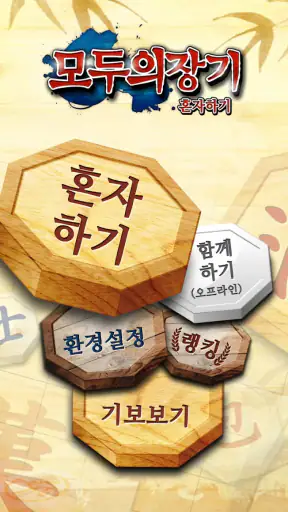모두의장기 혼자하기 screenshot