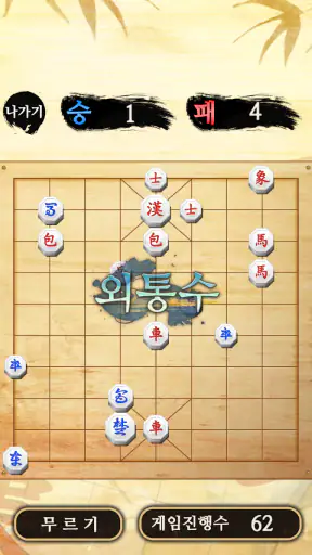모두의장기 혼자하기 screenshot
