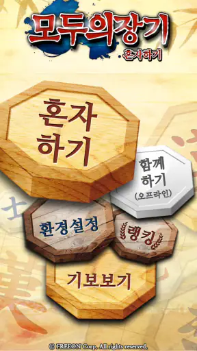 모두의장기 혼자하기 screenshot