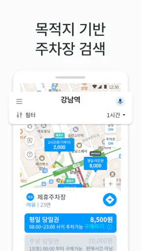 모두의주차장 - 주차장찾기/주차장결제/공유주차장/월주차 screenshot