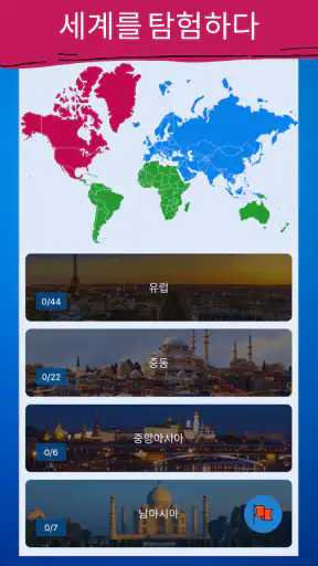 모든 나라 - 세계 지도 screenshot