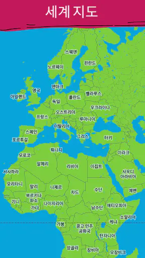 모든 나라 - 세계 지도 screenshot