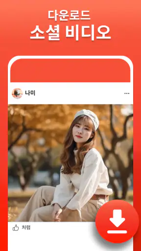모든 비디오 다운로더 - Anysave screenshot