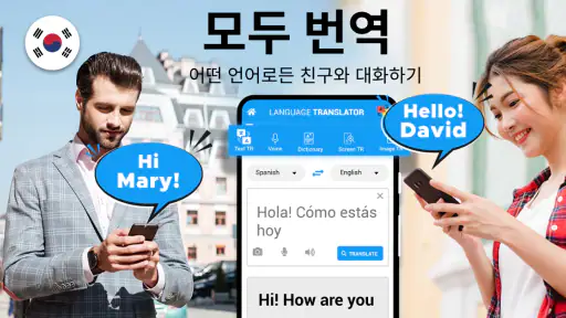 모든 언어 번역 - 음성 번역기 앱, 카메라 번역 screenshot