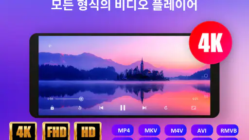 모든 형식의 비디오 플레이어 screenshot