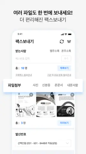 모바일 엔팩스(mobile Enfax) screenshot
