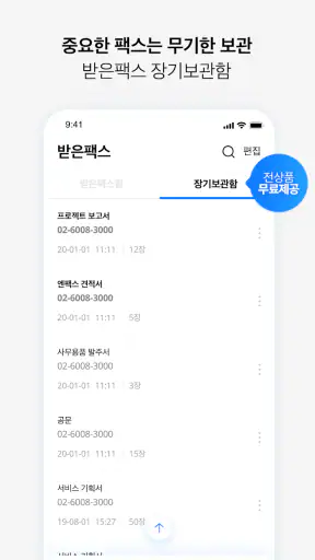 모바일 엔팩스(mobile Enfax) screenshot