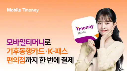 모바일티머니 - 기후동행카드를 모바일로 간편하게 screenshot