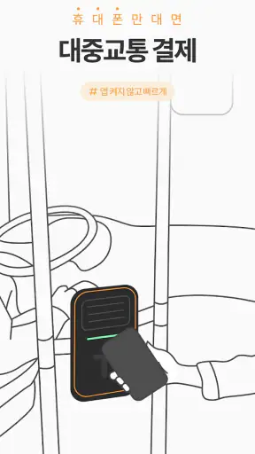 모바일티머니 - 기후동행카드를 모바일로 간편하게 screenshot