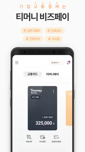 모바일티머니 - 기후동행카드를 모바일로 간편하게 screenshot