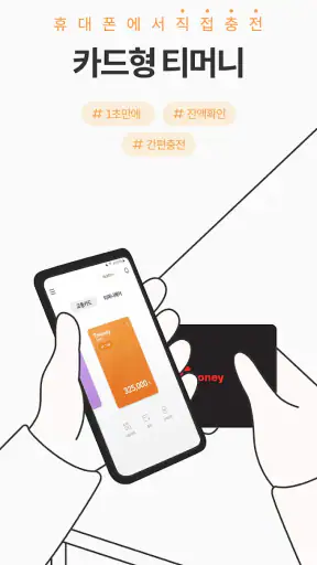 모바일티머니 - 기후동행카드를 모바일로 간편하게 screenshot