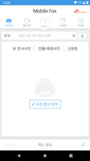 모바일팩스 screenshot