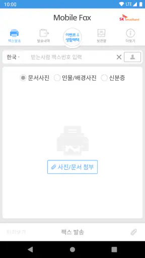 모바일팩스(발신전용) screenshot