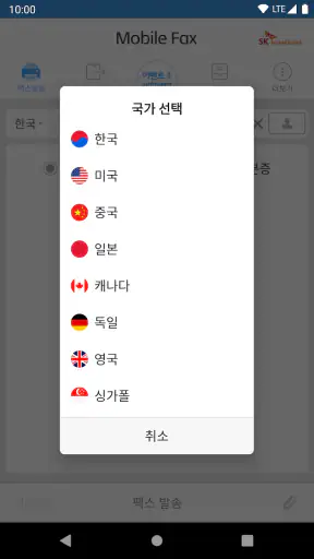 모바일팩스(발신전용) screenshot