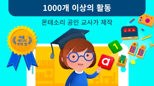 몬테소리 유치원 screenshot