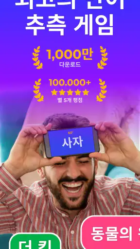 몸으로 말해보세요 - 파티 게임 - Guess Up screenshot