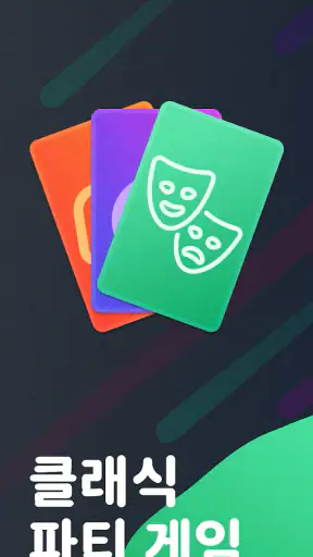 몸으로 말해요: 제스처 게임 스피드퀴즈 screenshot