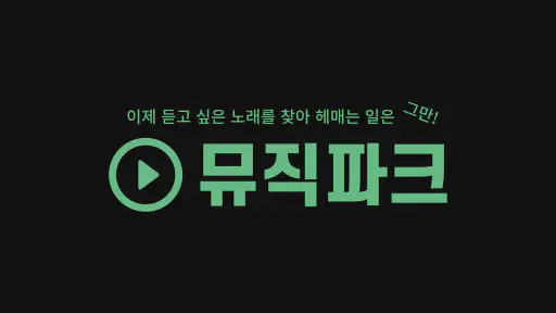 무료음악다운 - 뮤직다운앱 최신음악 무료감상 뮤직파크 screenshot