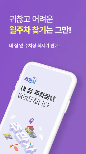 무료주차장·일주차·월주차 한눈에, 주만사 screenshot