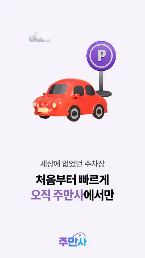 무료주차장·일주차·월주차 한눈에, 주만사 screenshot
