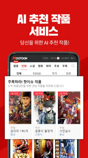 무툰 - 무협,액션 전문 플랫폼(웹툰,만화,소설,영화) screenshot
